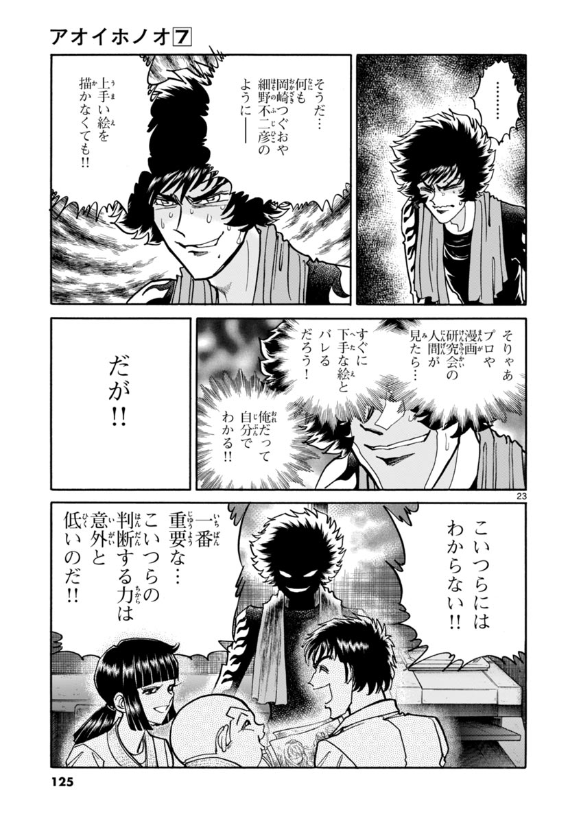 アオイホノオ 第40話 - Page 23
