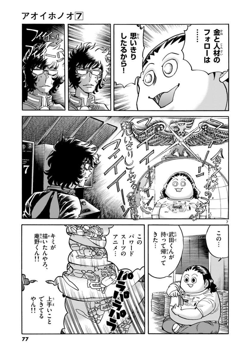 アオイホノオ 第39話 - Page 7