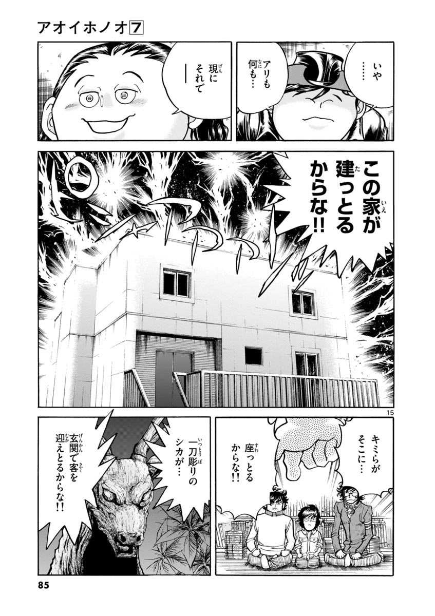 アオイホノオ 第39話 - Page 15