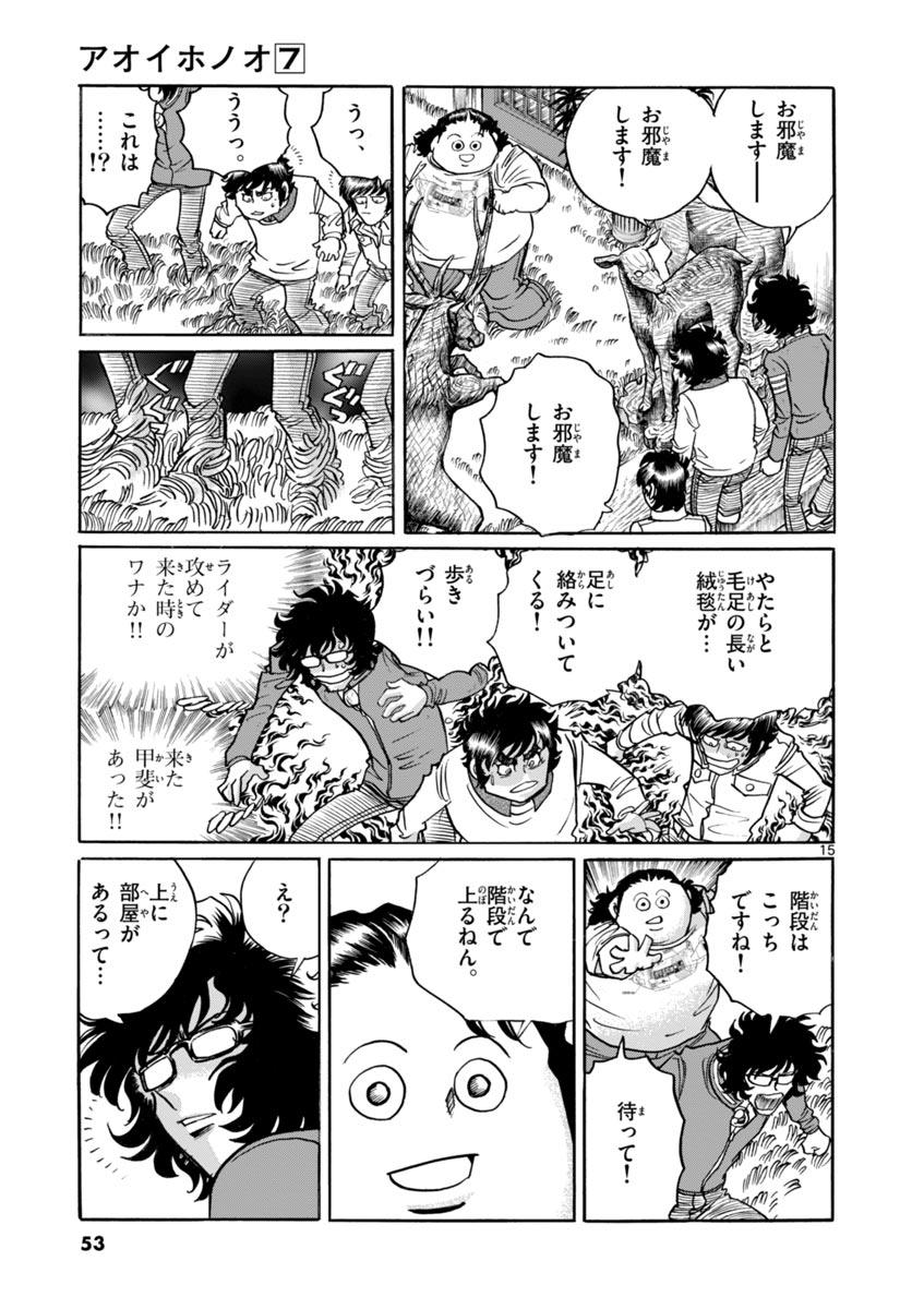 アオイホノオ 第38話 - Page 15