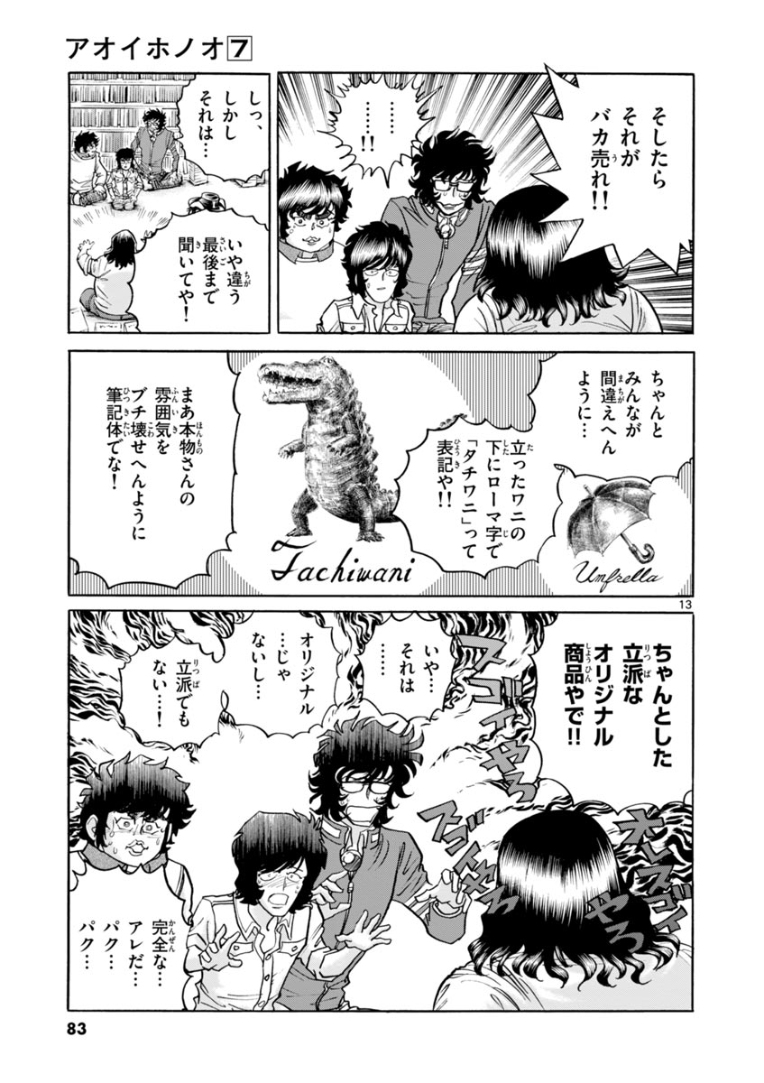 アオイホノオ 第39話 - Page 13