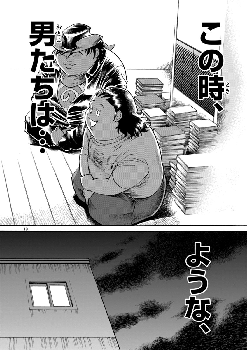 アオイホノオ 第39話 - Page 18