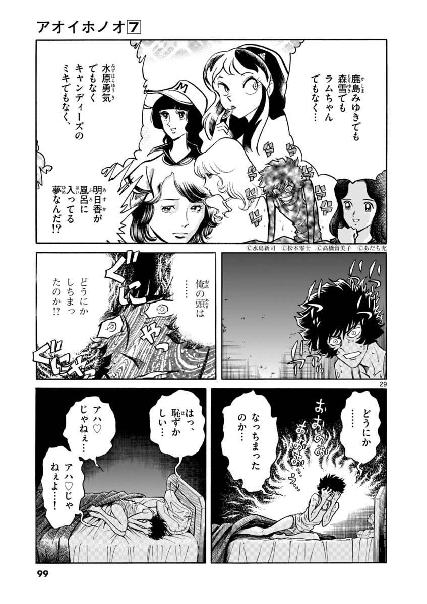 アオイホノオ 第39話 - Page 29