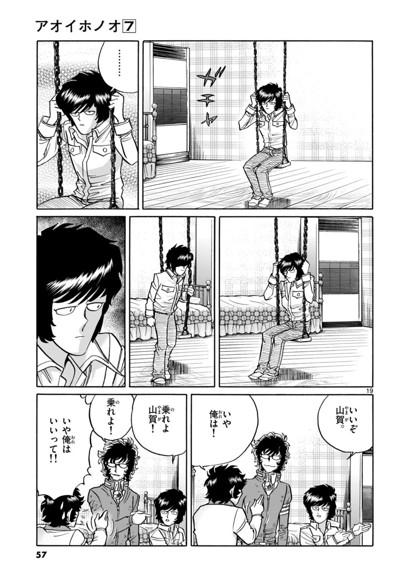 アオイホノオ 第38話 - Page 19