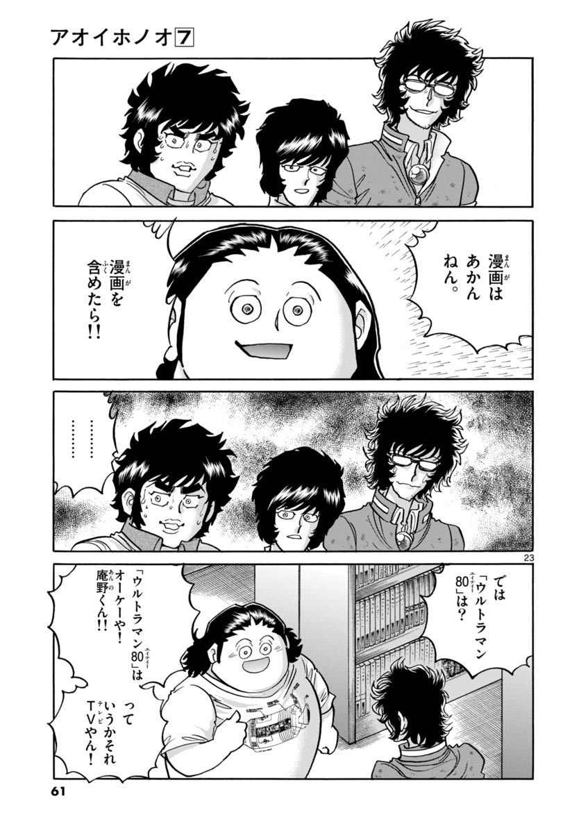 アオイホノオ 第38話 - Page 23