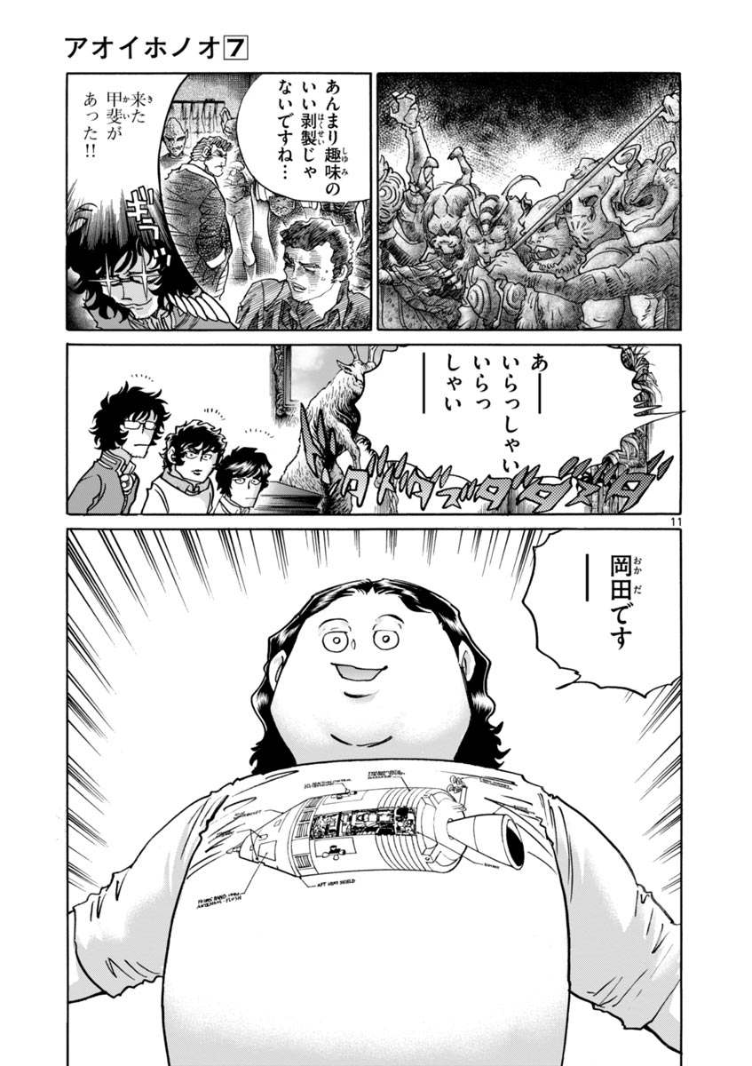 アオイホノオ 第38話 - Page 11