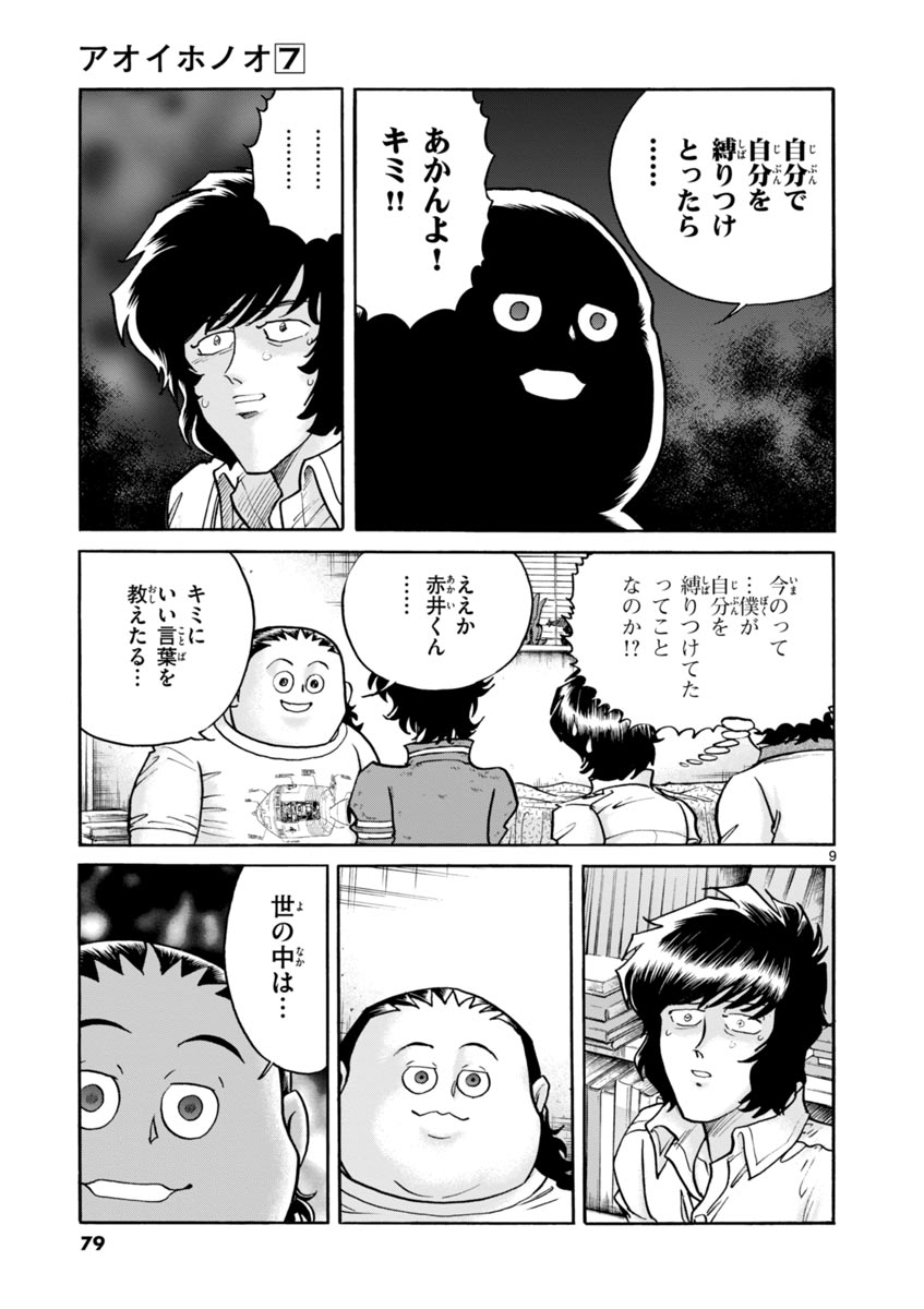 アオイホノオ 第39話 - Page 9