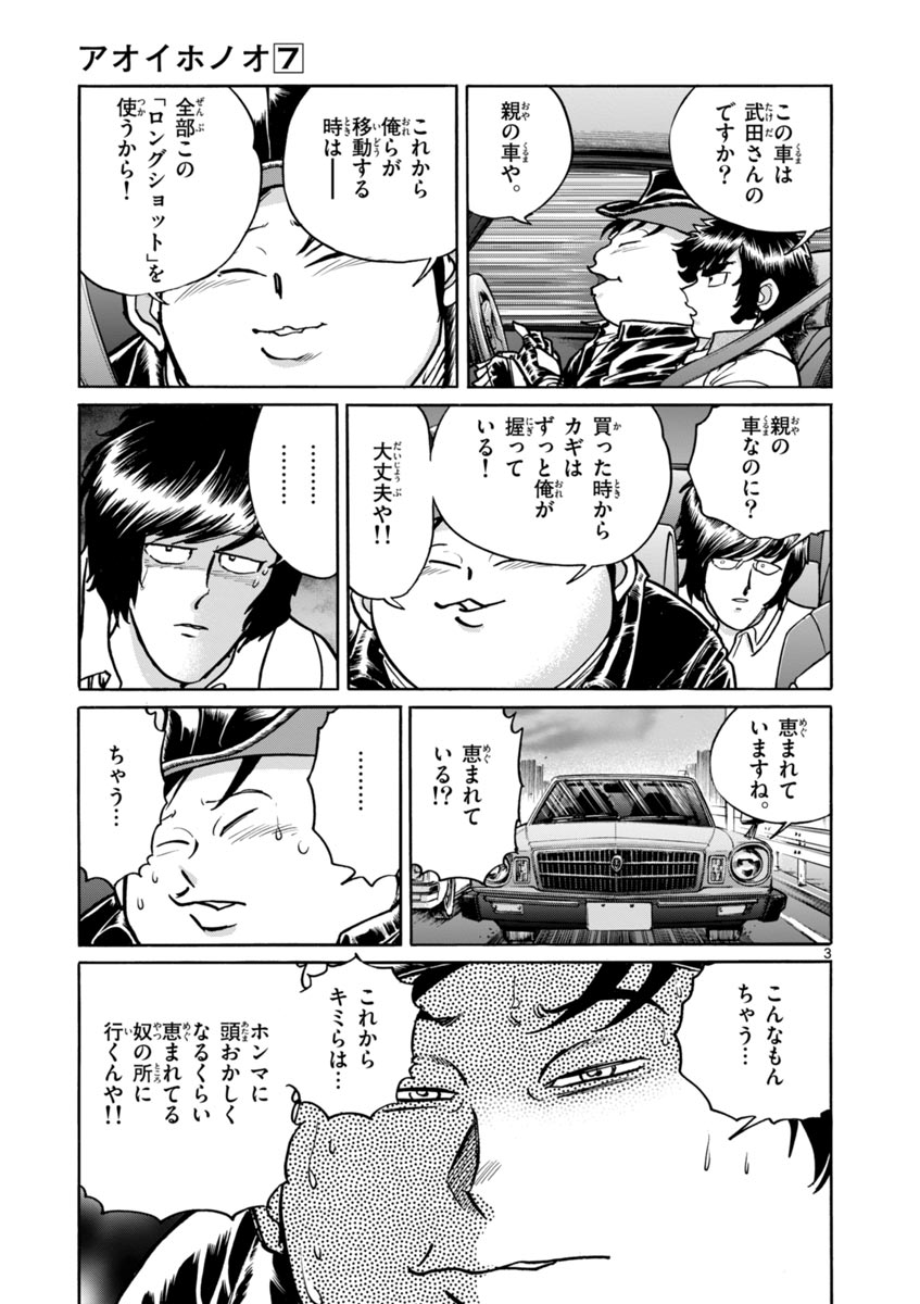 アオイホノオ 第38話 - Page 3