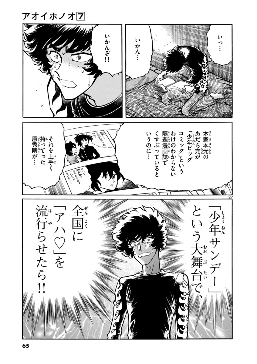 アオイホノオ 第38話 - Page 27