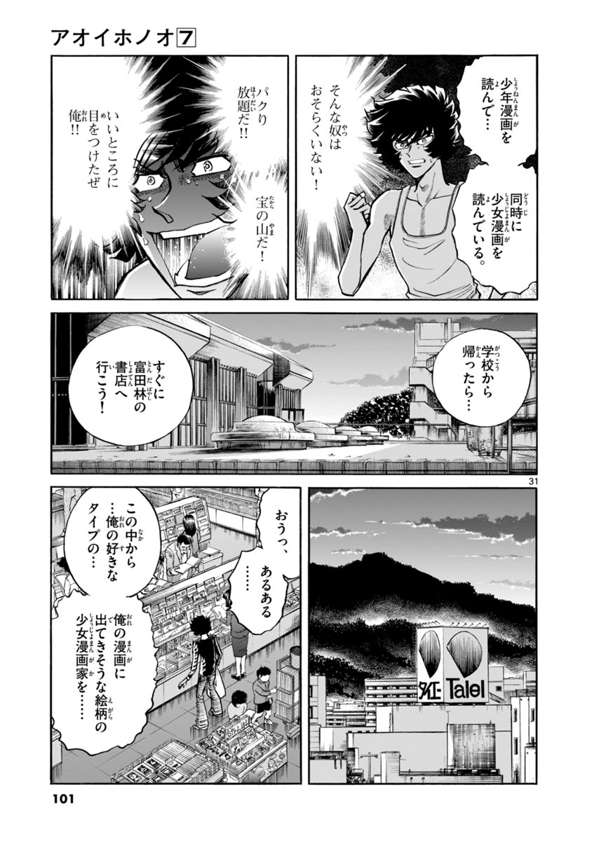 アオイホノオ 第39話 - Page 31