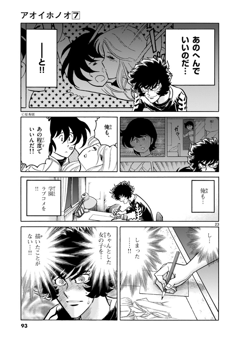 アオイホノオ 第39話 - Page 23