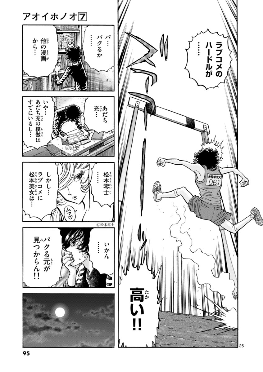アオイホノオ 第39話 - Page 25