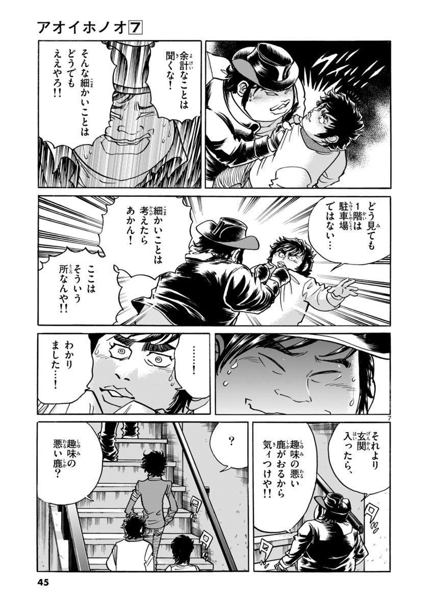 アオイホノオ 第38話 - Page 7