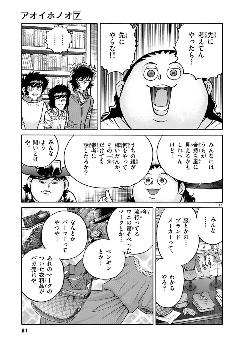 アオイホノオ 第39話 - Page 11
