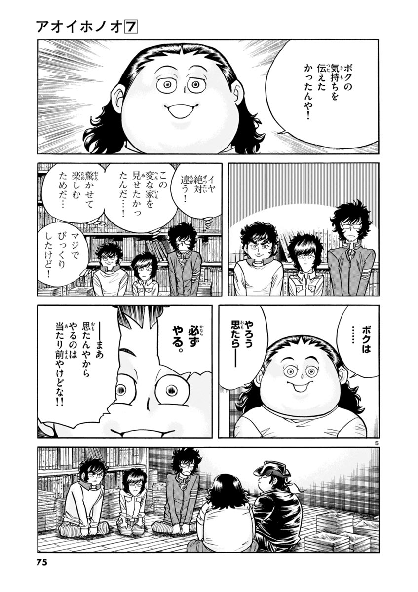 アオイホノオ 第39話 - Page 5