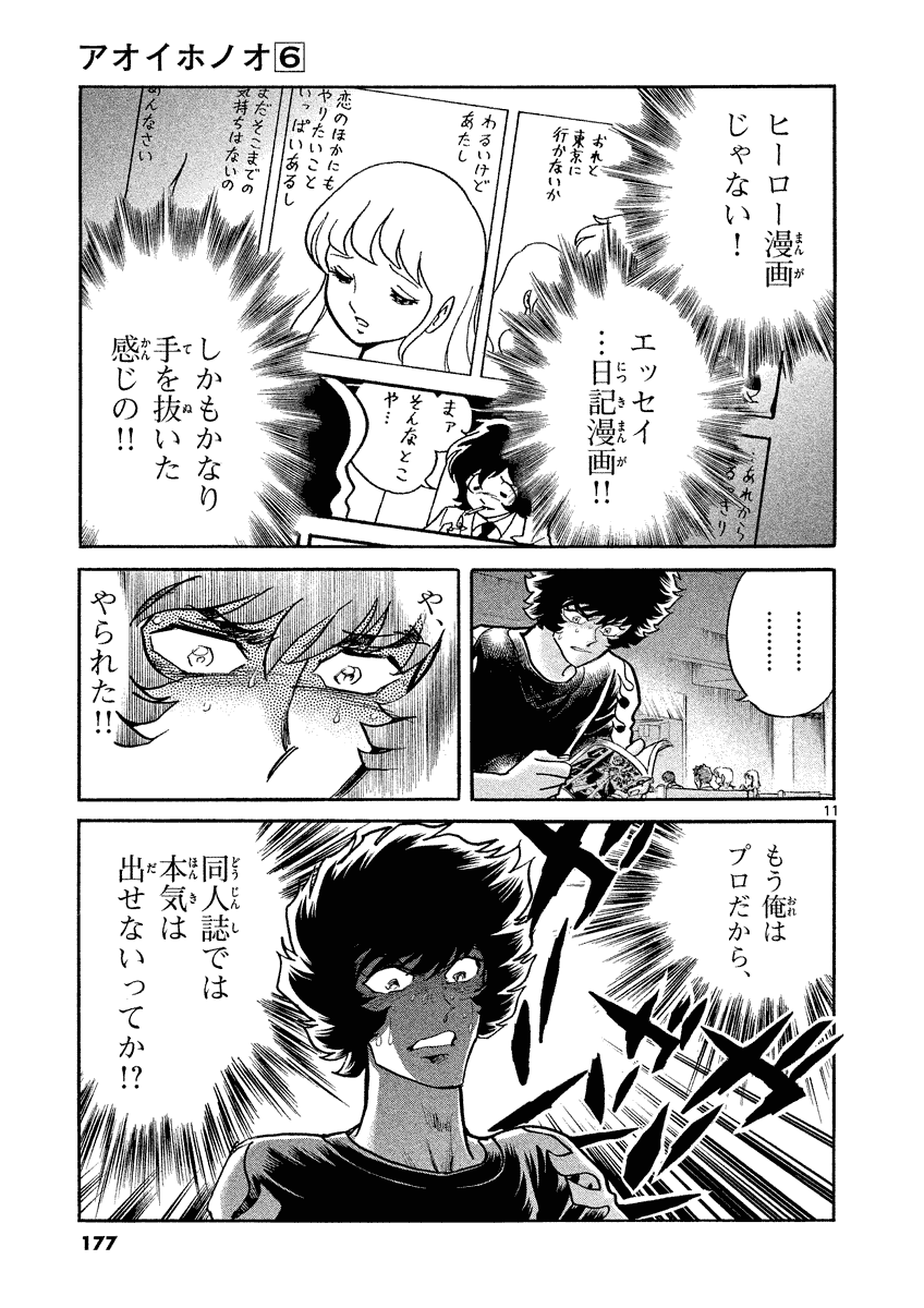 アオイホノオ 第36話 - Page 11