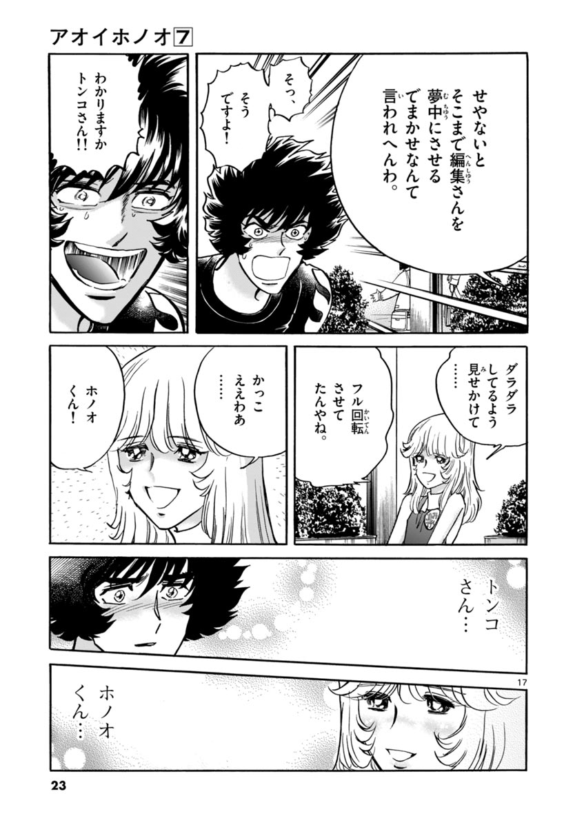 アオイホノオ 第37話 - Page 17