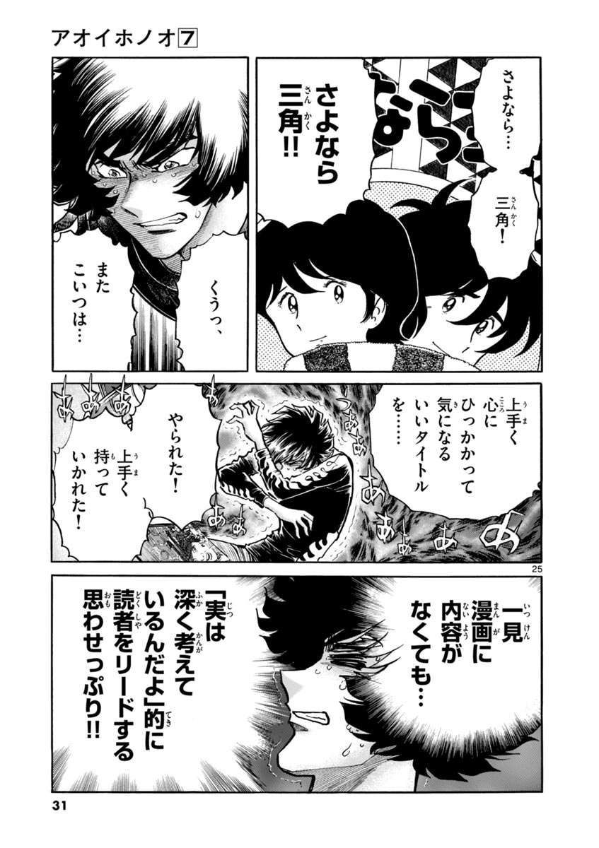 アオイホノオ 第37話 - Page 25