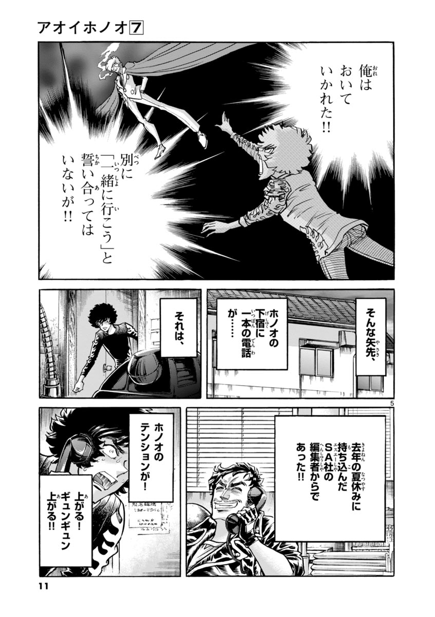 アオイホノオ 第37話 - Page 5