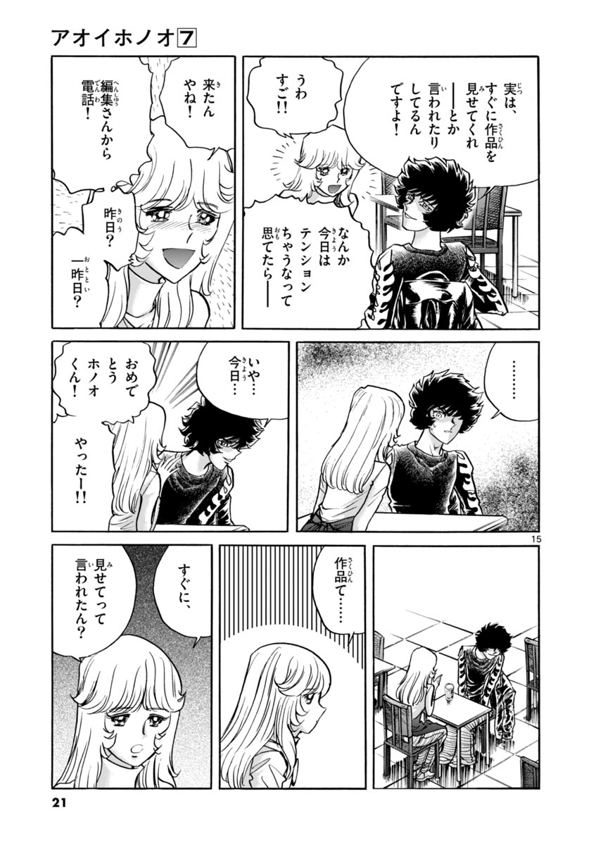 アオイホノオ 第37話 - Page 15