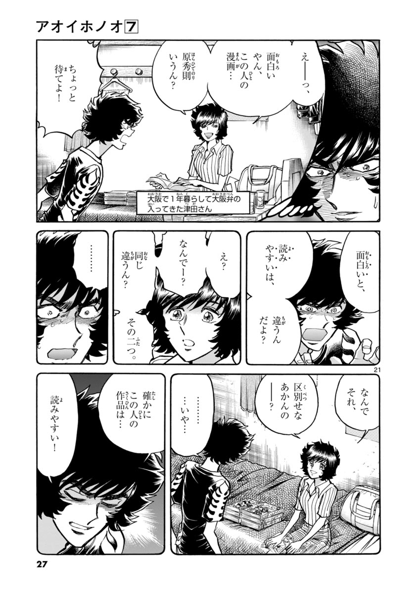 アオイホノオ 第37話 - Page 21