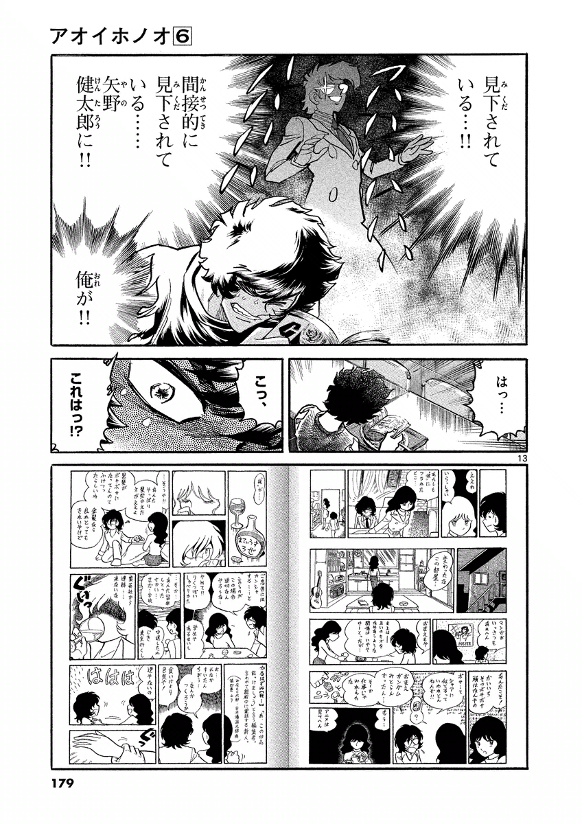 アオイホノオ 第36話 - Page 13