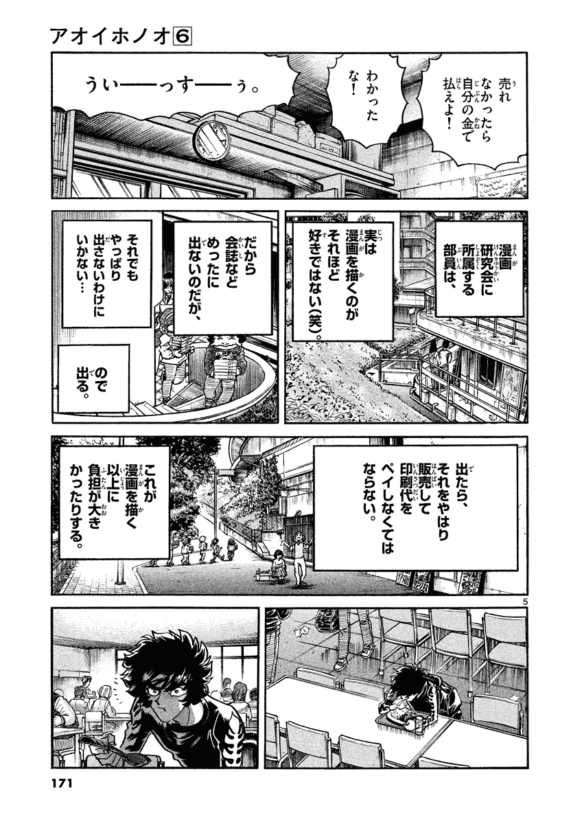 アオイホノオ 第36話 - Page 5