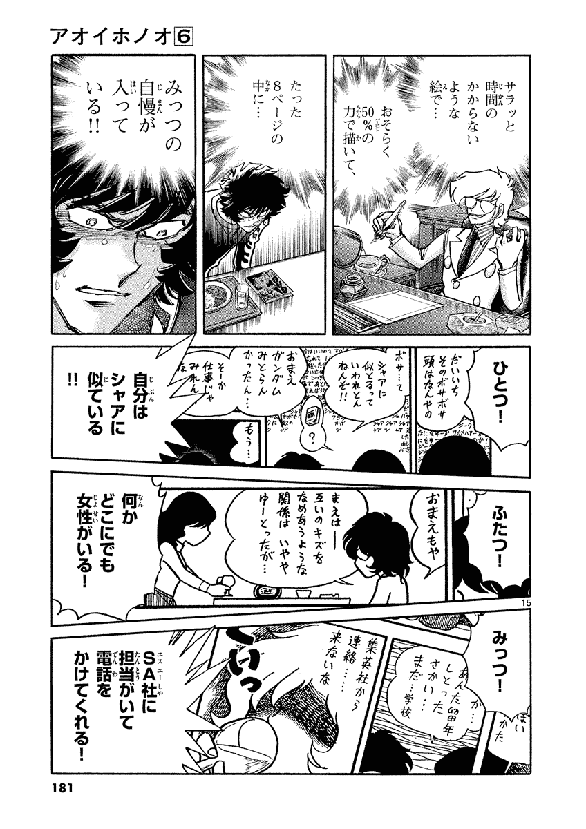 アオイホノオ 第36話 - Page 15