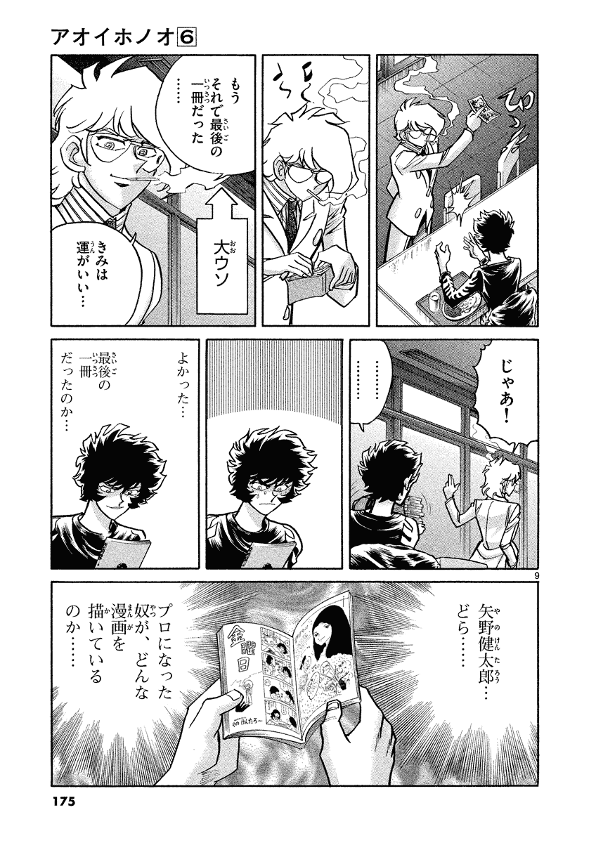 アオイホノオ 第36話 - Page 9