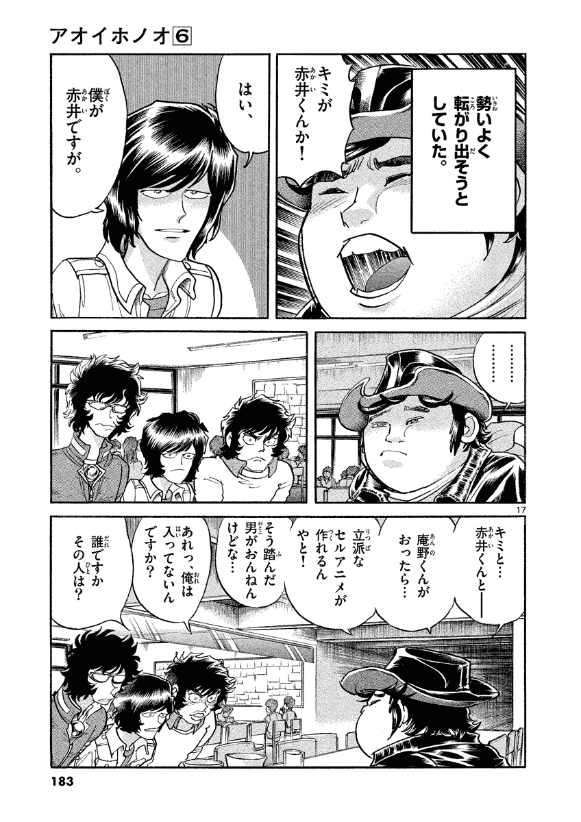 アオイホノオ 第36話 - Page 17