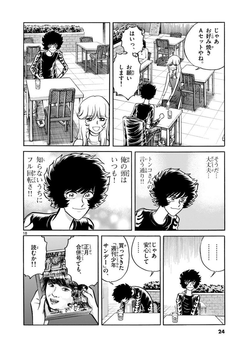 アオイホノオ 第37話 - Page 18