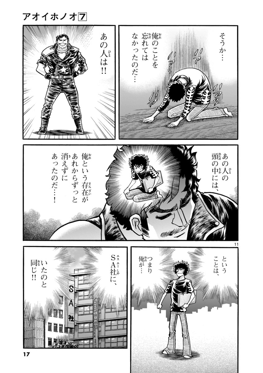 アオイホノオ 第37話 - Page 11