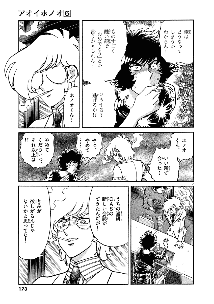 アオイホノオ 第36話 - Page 7
