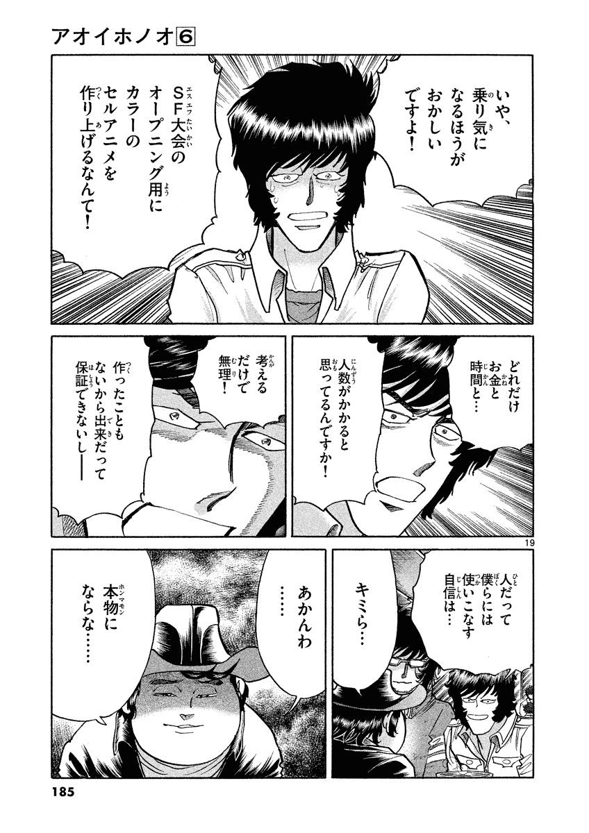 アオイホノオ 第36話 - Page 19