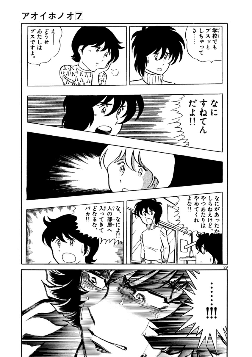 アオイホノオ 第37話 - Page 29