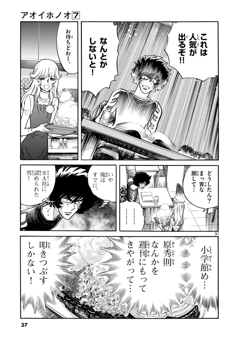 アオイホノオ 第37話 - Page 31