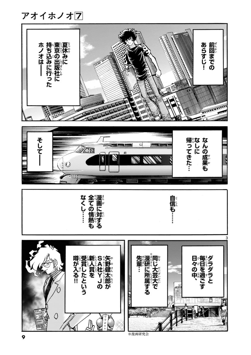 アオイホノオ 第37話 - Page 3