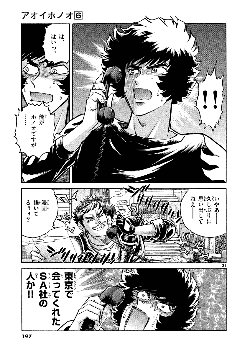 アオイホノオ 第36話 - Page 31