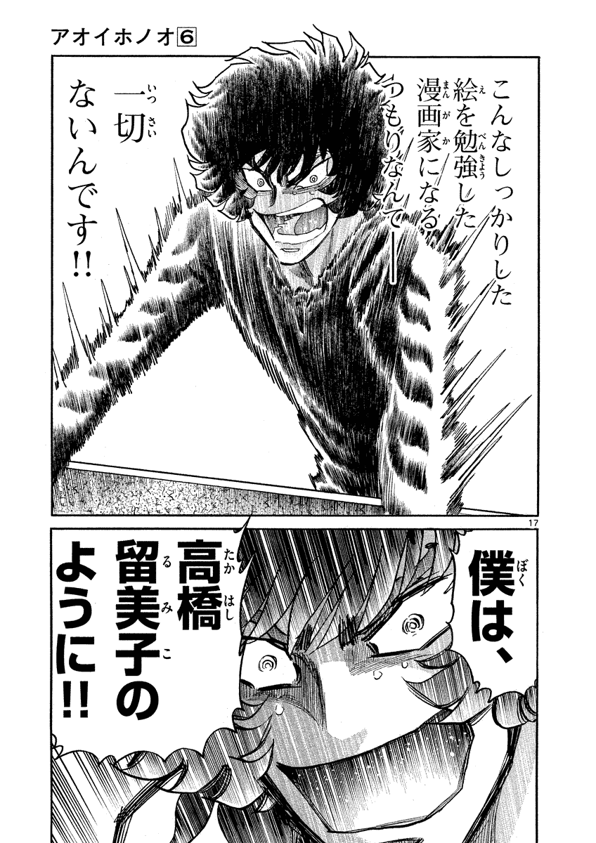 アオイホノオ 第35話 - Page 17