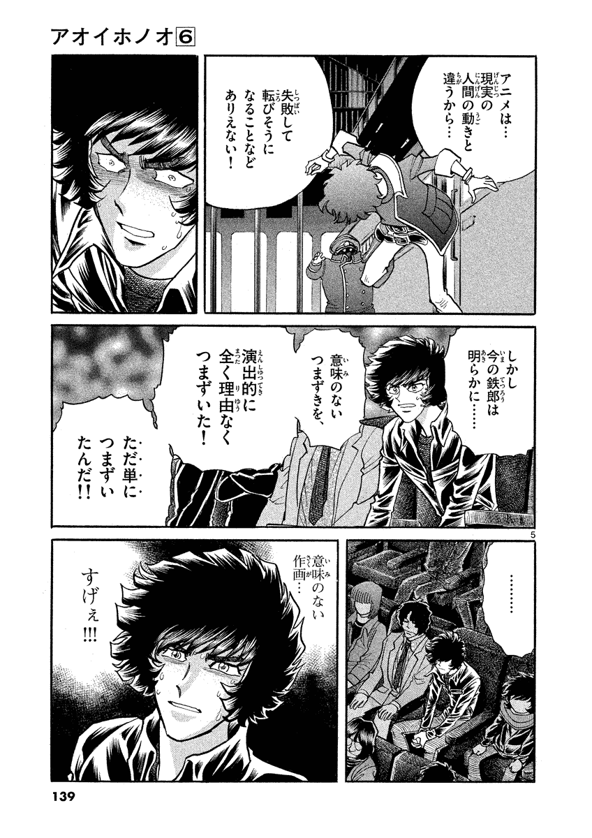 アオイホノオ 第35話 - Page 5