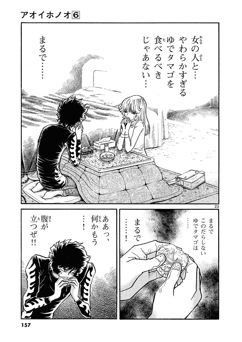 アオイホノオ 第35話 - Page 23