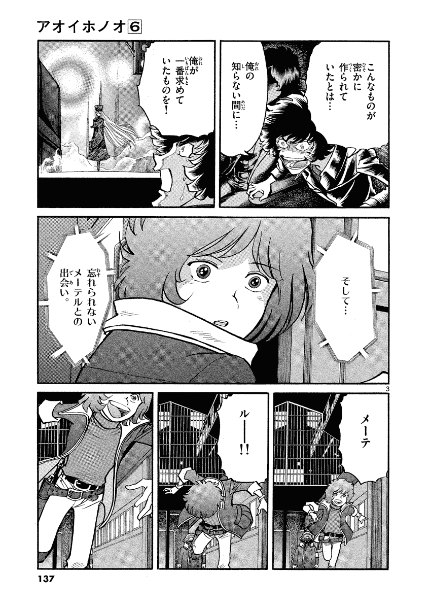 アオイホノオ 第35話 - Page 3