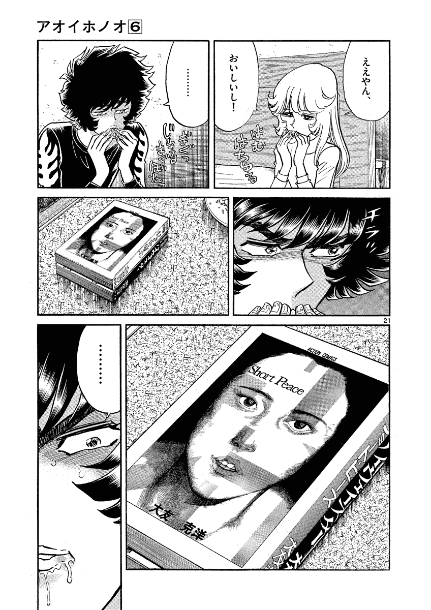 アオイホノオ 第35話 - Page 21