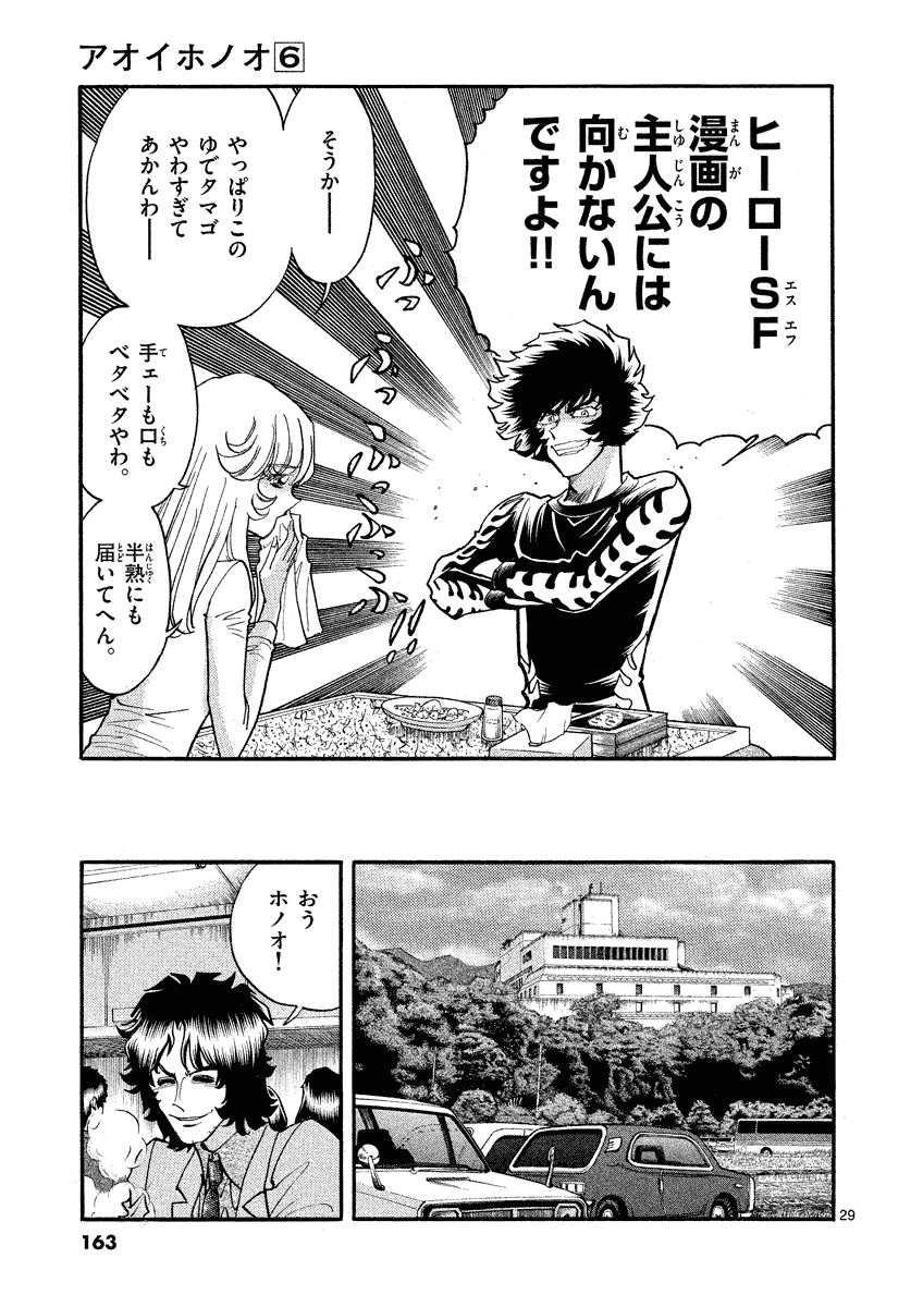 アオイホノオ 第35話 - Page 29