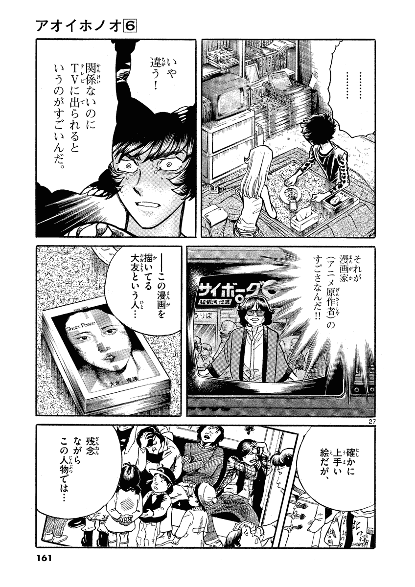 アオイホノオ 第35話 - Page 27