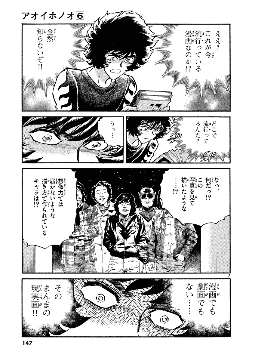 アオイホノオ 第35話 - Page 13