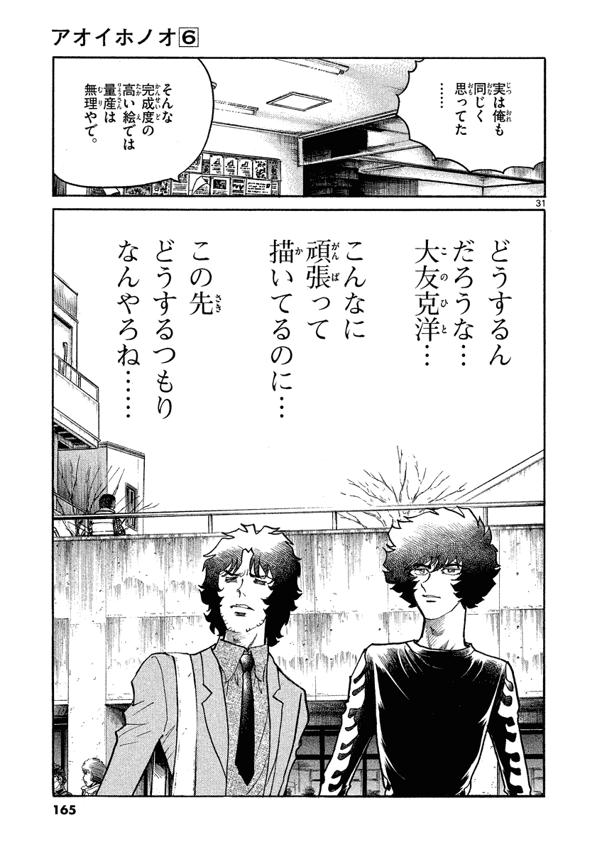 アオイホノオ 第35話 - Page 31