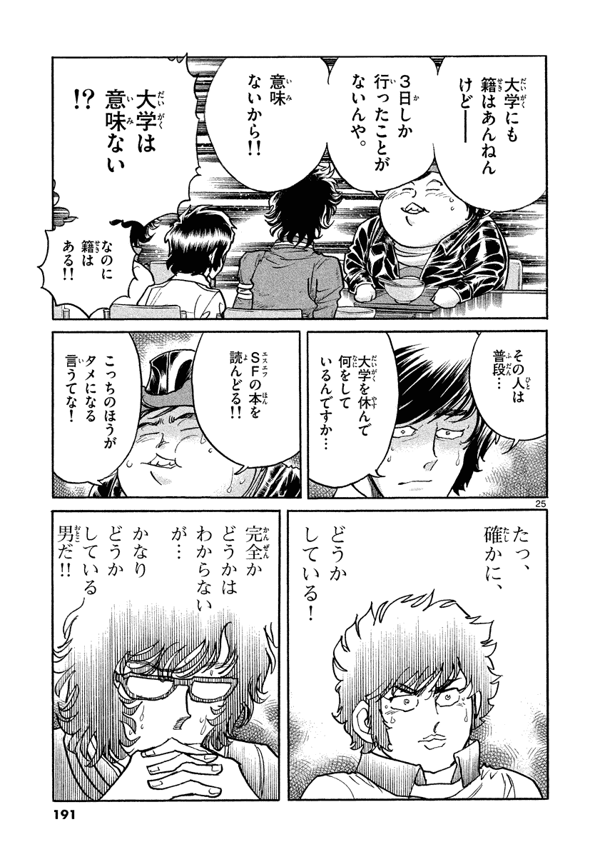 アオイホノオ 第36話 - Page 25