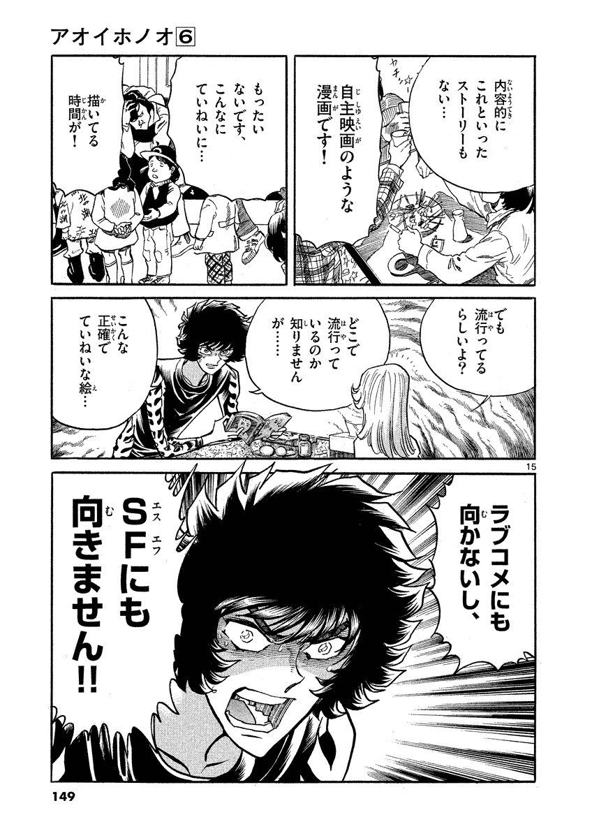 アオイホノオ 第35話 - Page 15