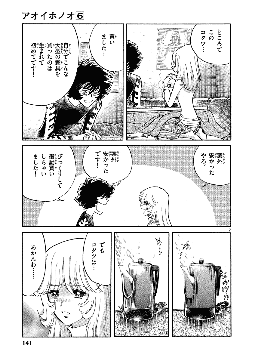 アオイホノオ 第35話 - Page 7